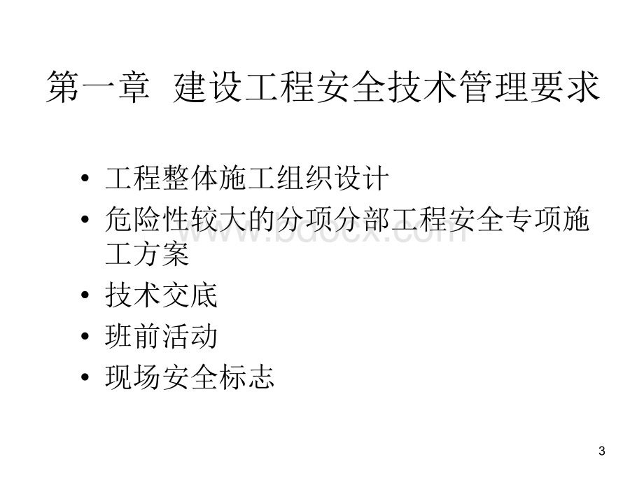 注册安全安全工程师继续教育建筑施工优质PPT.ppt_第3页