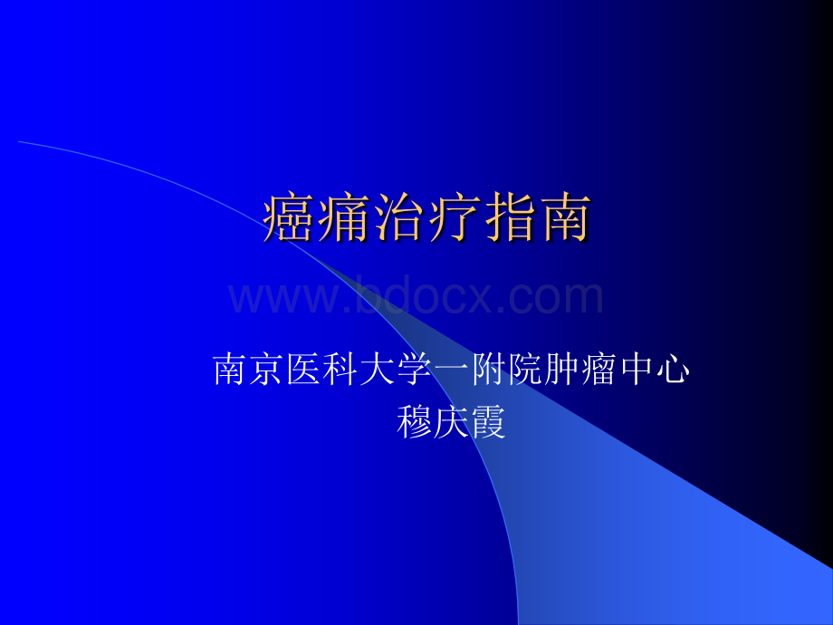 癌痛治疗指南PPT格式课件下载.ppt_第1页