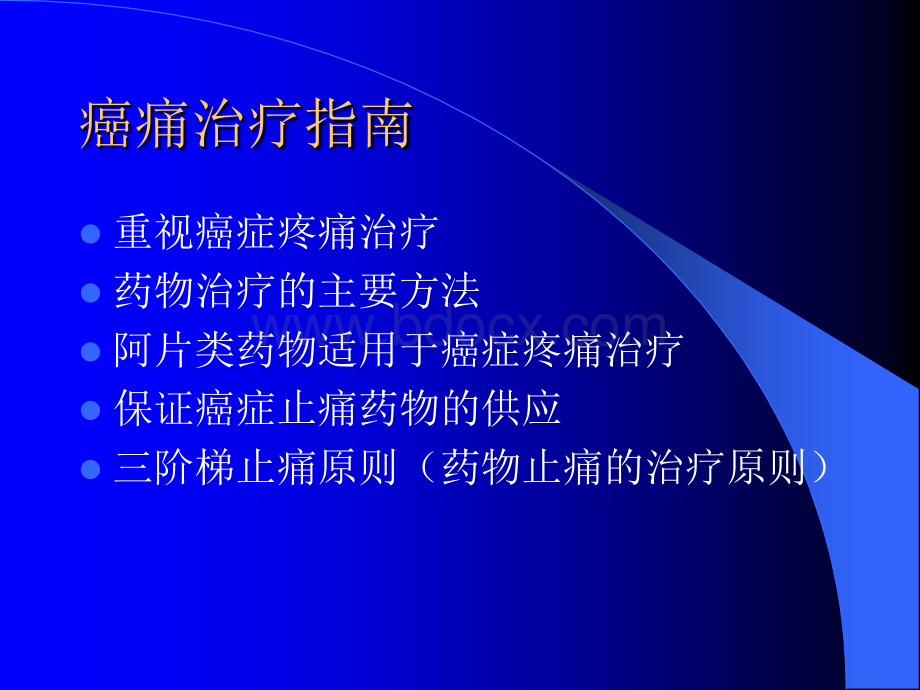 癌痛治疗指南.ppt_第2页