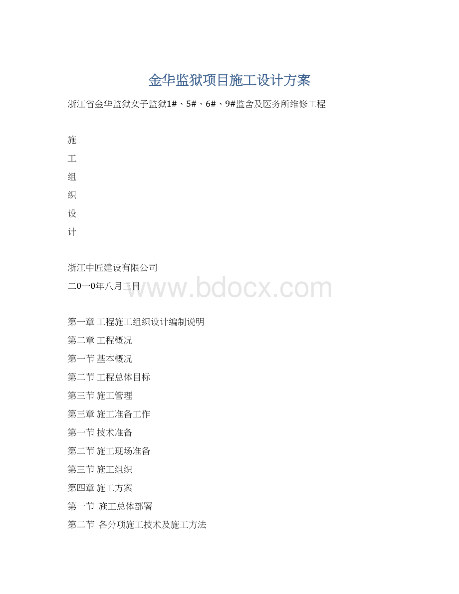 金华监狱项目施工设计方案.docx_第1页