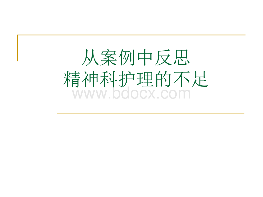 从案例中反思精神科护理的不足.ppt_第1页