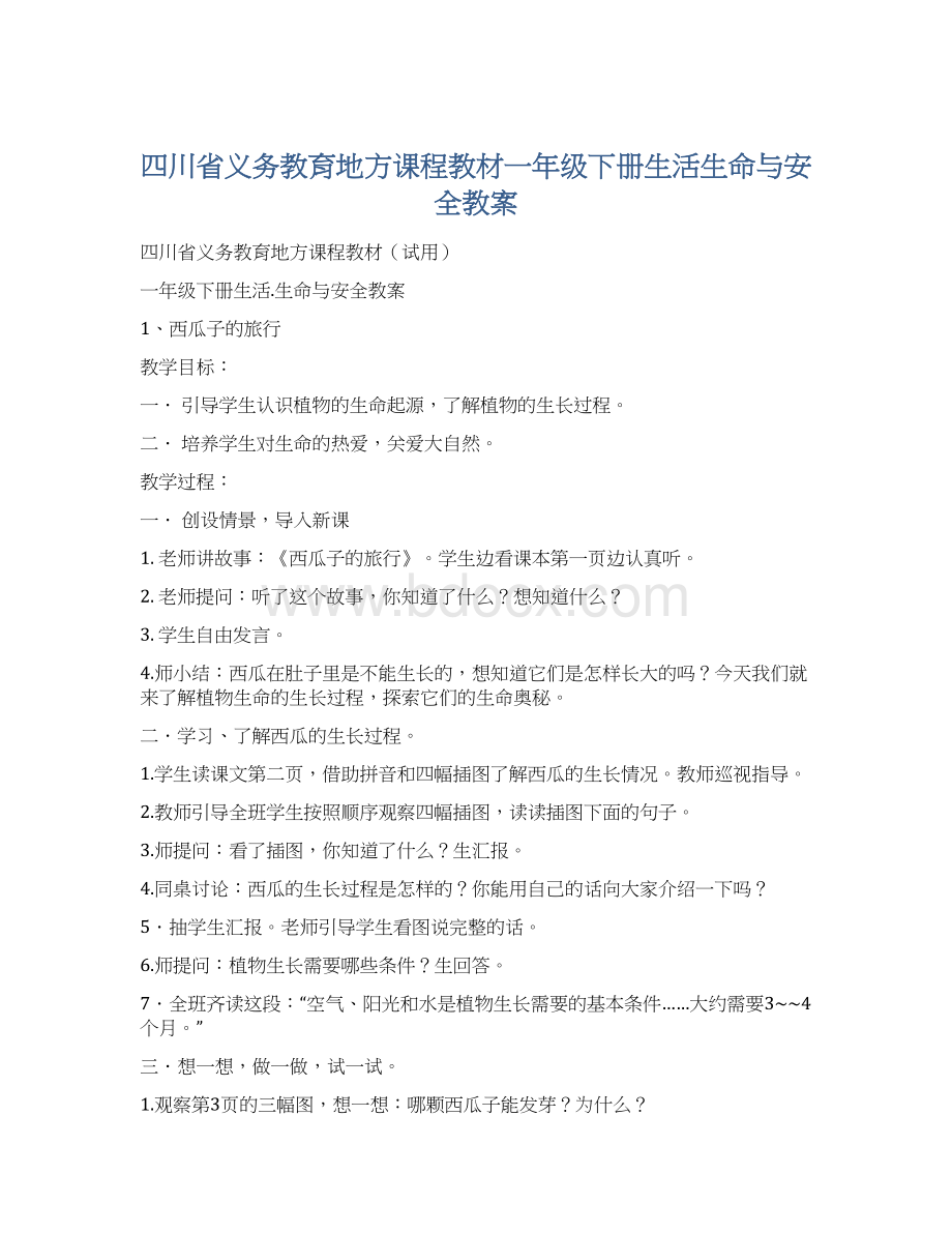 四川省义务教育地方课程教材一年级下册生活生命与安全教案文档格式.docx_第1页