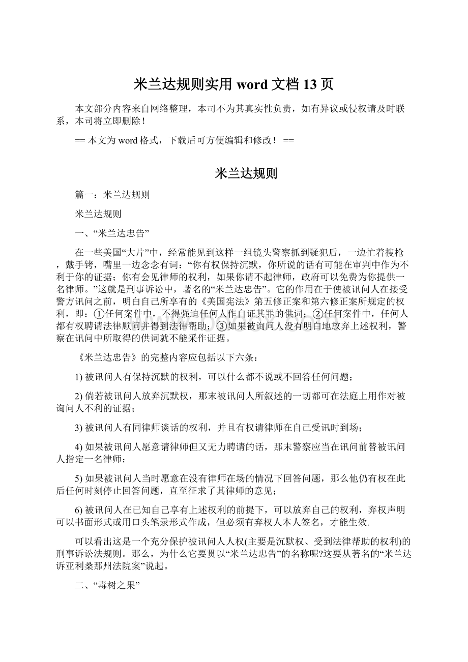 米兰达规则实用word文档 13页Word文档下载推荐.docx