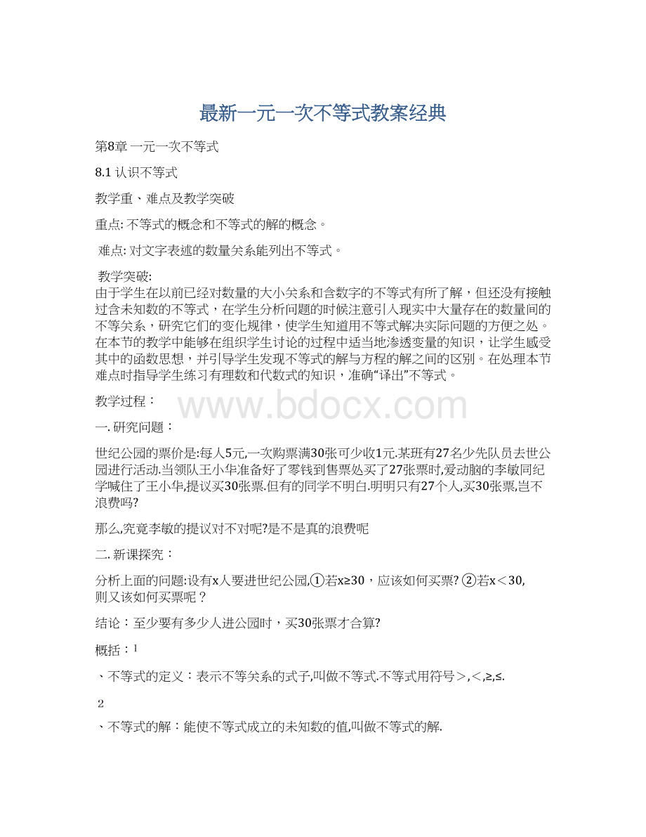 最新一元一次不等式教案经典.docx