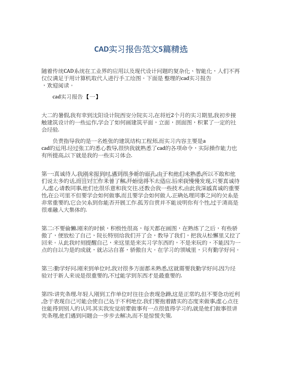 CAD实习报告范文5篇精选.docx