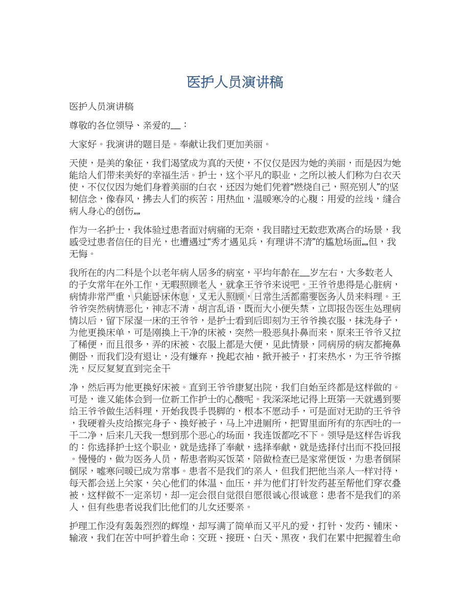 医护人员演讲稿Word文件下载.docx_第1页