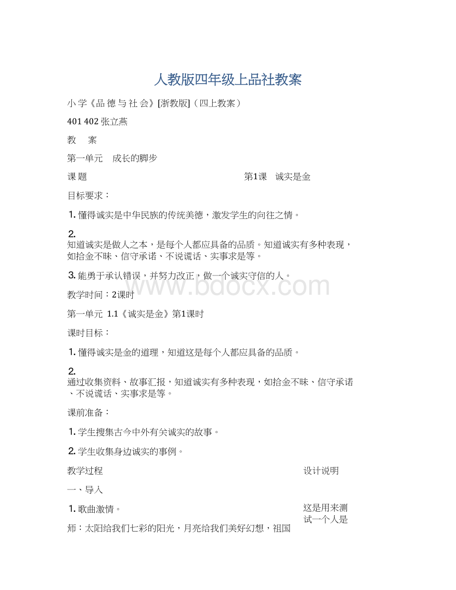 人教版四年级上品社教案.docx