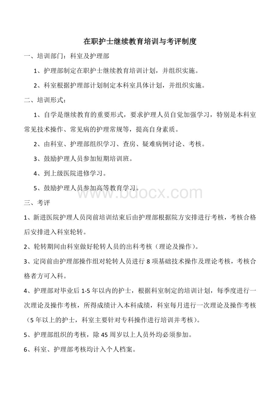 护士在职继续教育培训制度和考评制度Word格式.doc_第1页