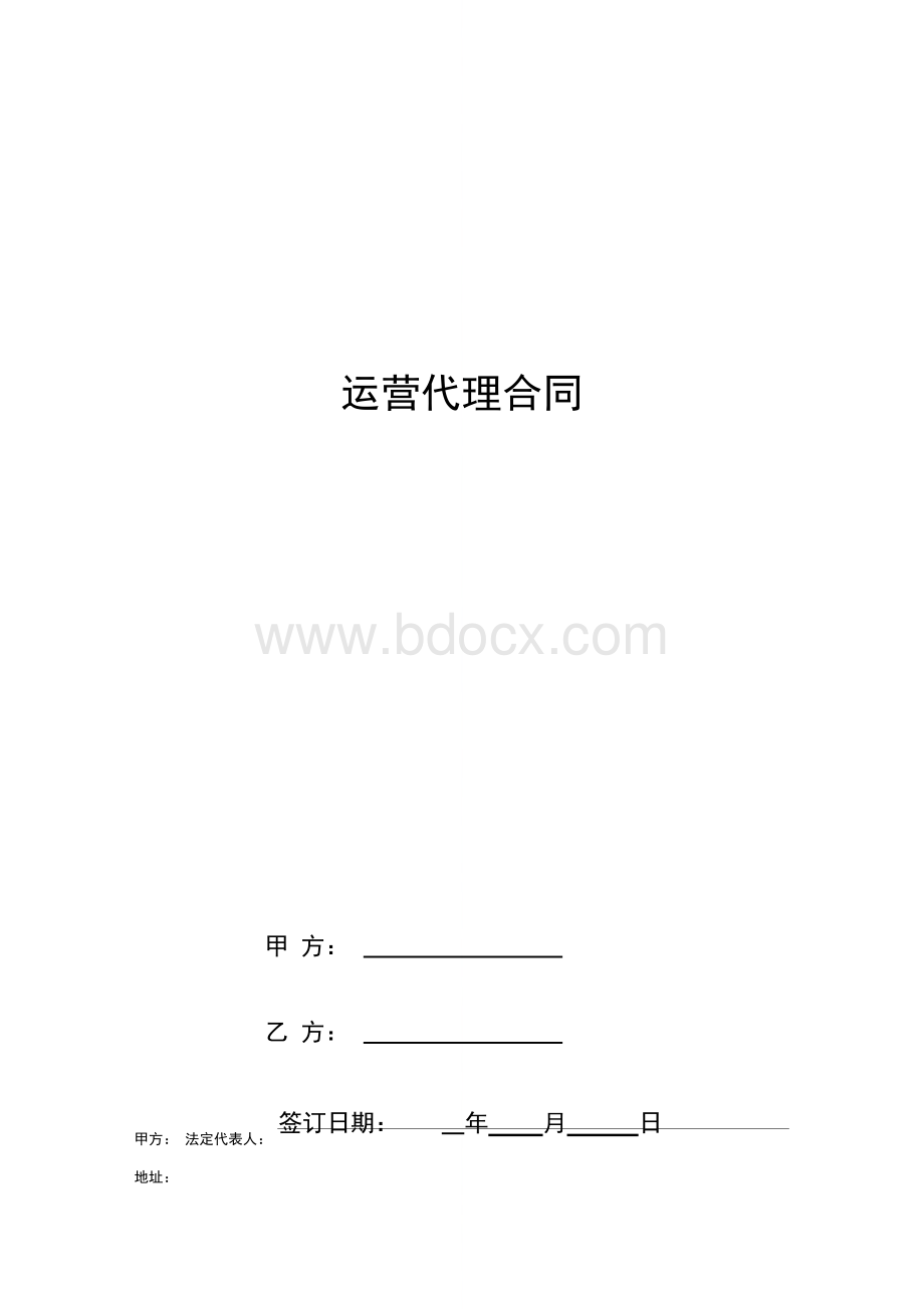 运营代理合同协议书范本Word下载.docx