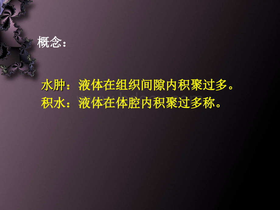 水肿的中医辨证论治.ppt_第2页