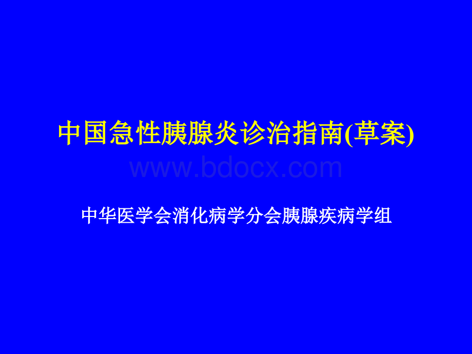 中国急性胰腺炎诊治指南草案PPT文件格式下载.ppt_第1页