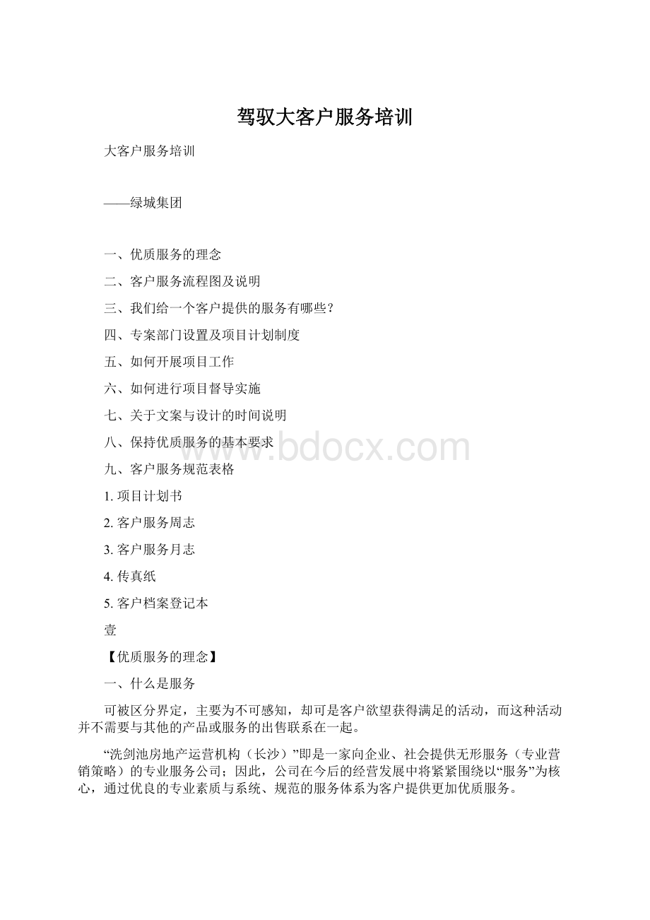 驾驭大客户服务培训Word文件下载.docx