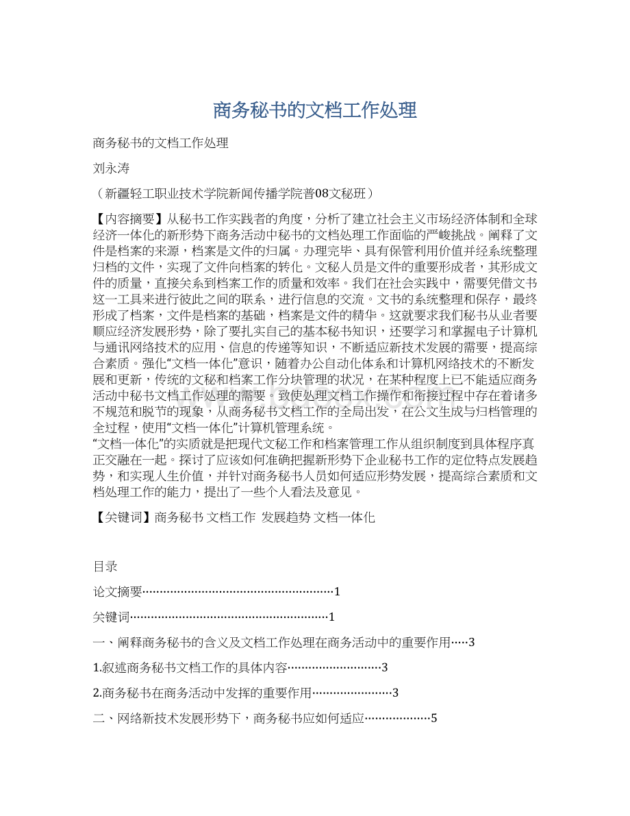 商务秘书的文档工作处理.docx