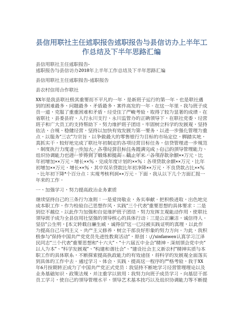 县信用联社主任述职报告述职报告与县信访办上半年工作总结及下半年思路汇编.docx_第1页