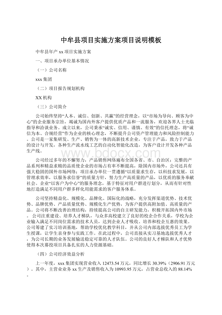 中牟县项目实施方案项目说明模板Word文档下载推荐.docx_第1页