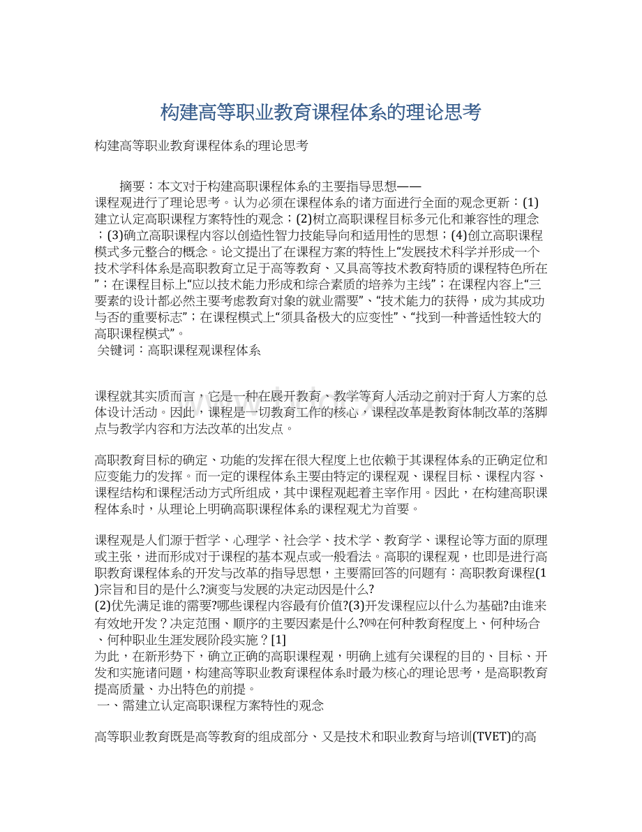 构建高等职业教育课程体系的理论思考.docx