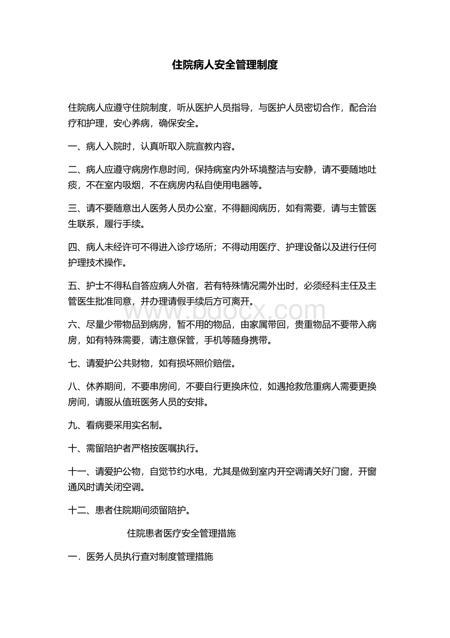 住院患者医疗安全管理制度和措施_精品文档文档格式.doc_第1页