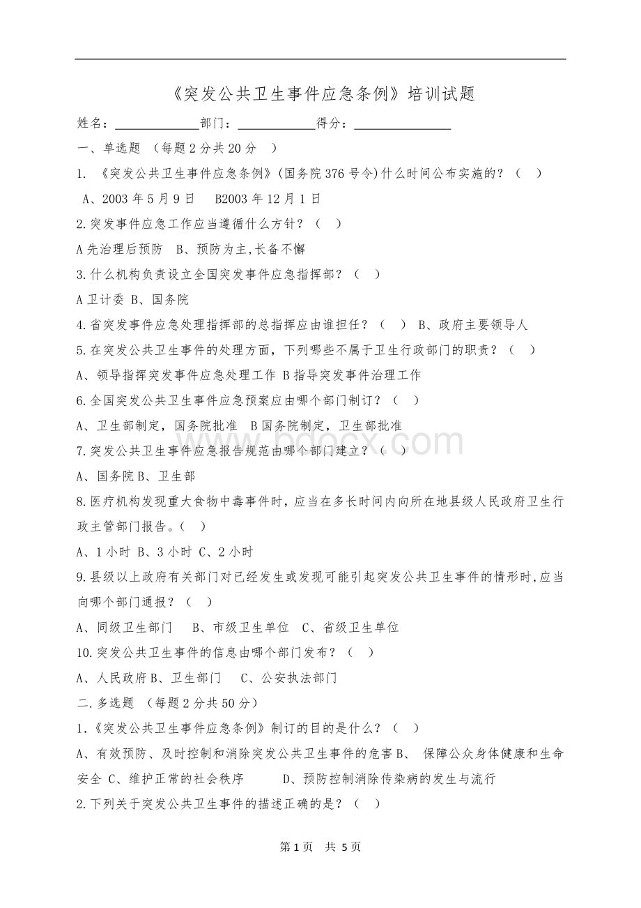 生事件应急条例培训试题_精品文档_精品文档.docx_第1页