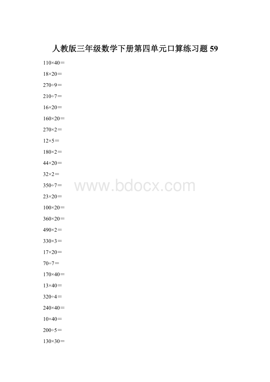 人教版三年级数学下册第四单元口算练习题59.docx_第1页