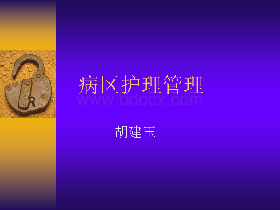 病区护理管理PPT课件下载推荐.ppt_第1页