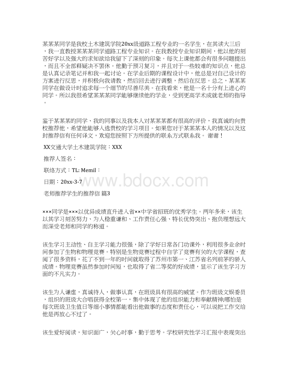 关于老师推荐学生的推荐信集锦8篇.docx_第2页