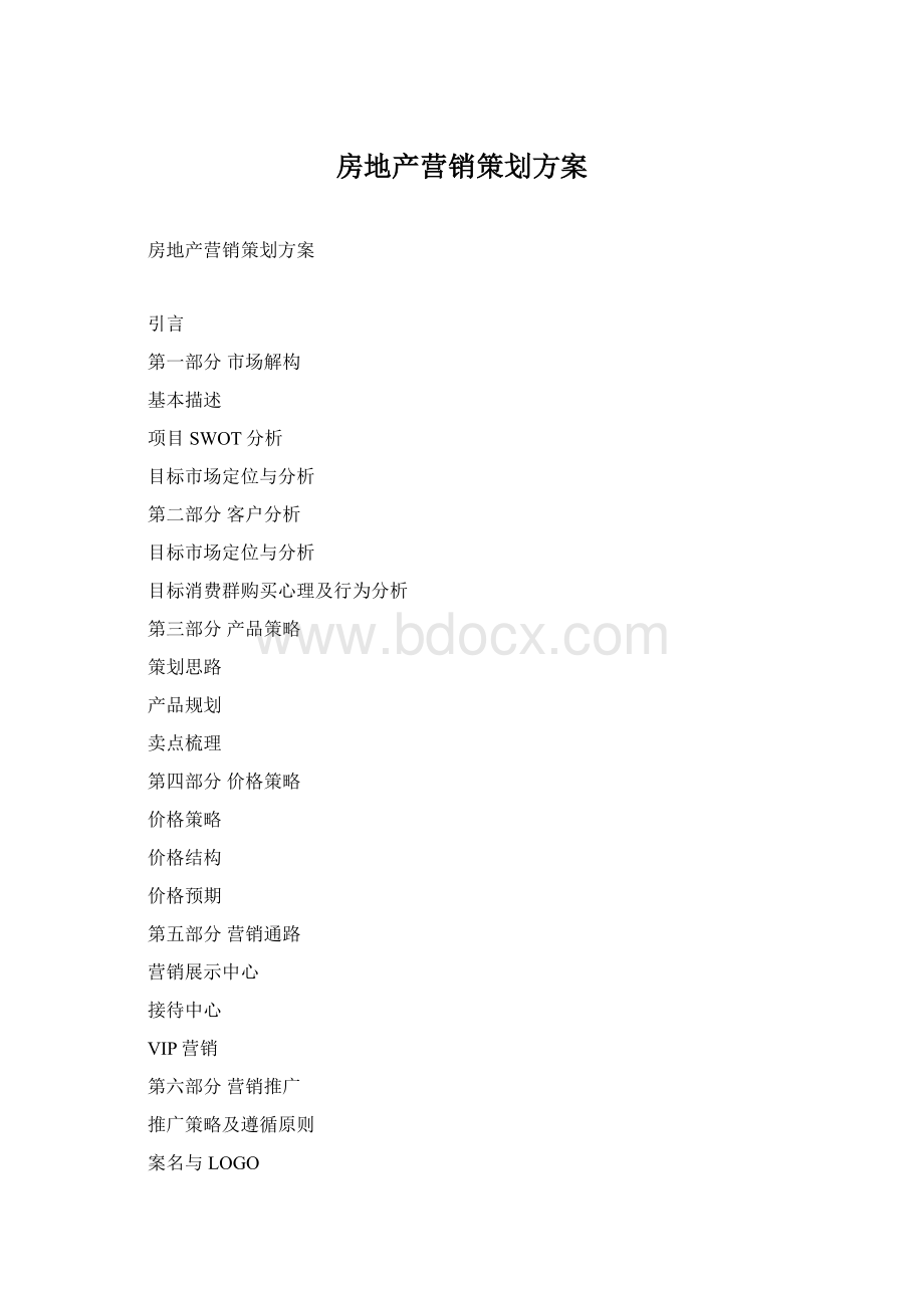 房地产营销策划方案Word文档下载推荐.docx