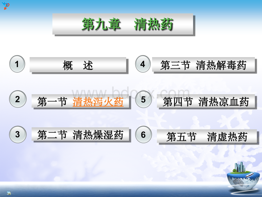 清热药秋PPT文件格式下载.ppt_第1页