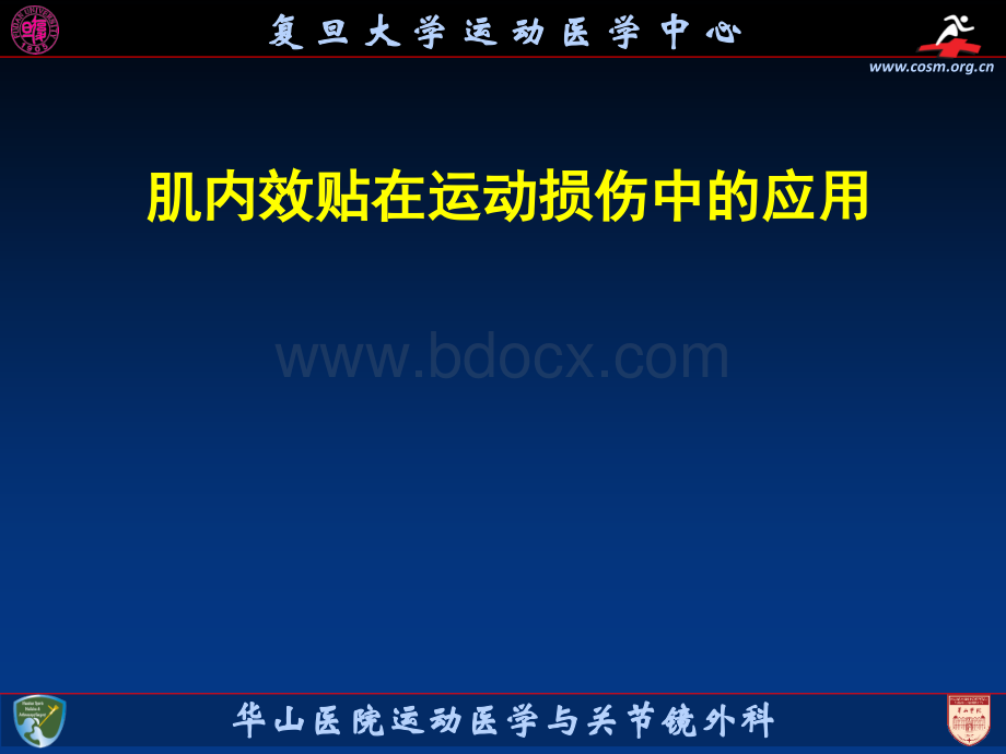 肌内效贴在运动损伤中的应用.pptx