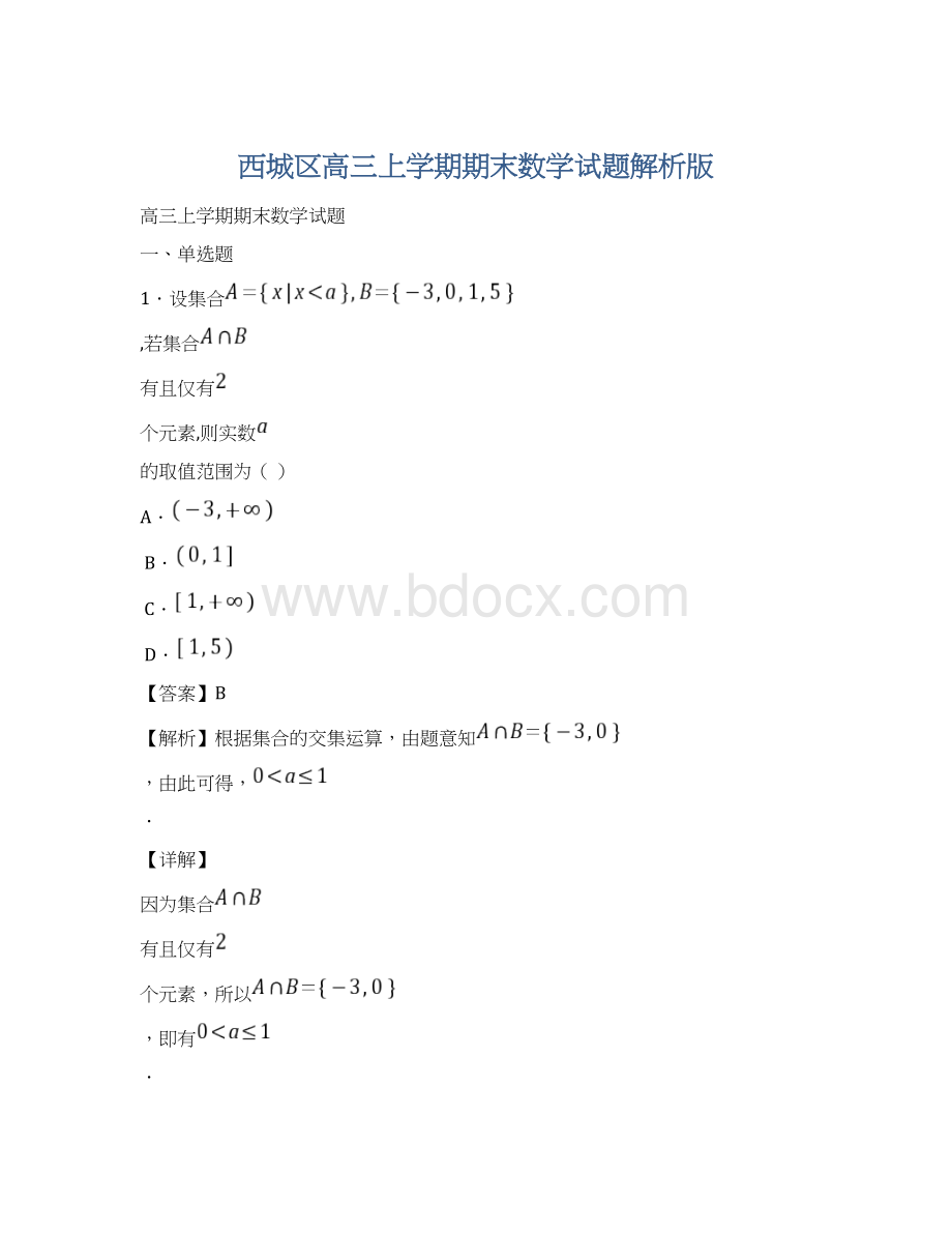 西城区高三上学期期末数学试题解析版.docx_第1页