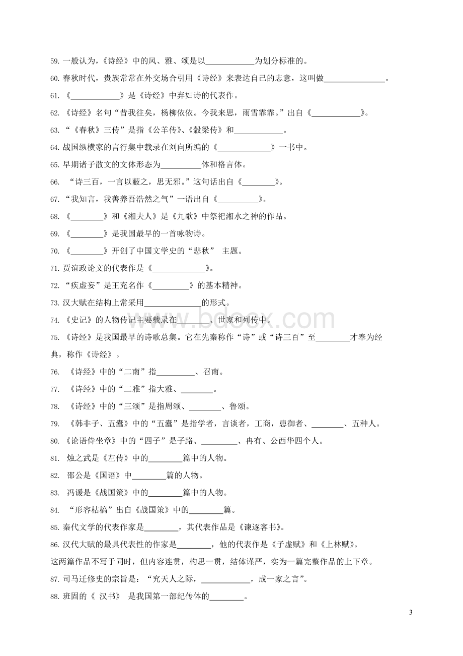 第一部分先秦两汉文学试题及答案.docx_第3页