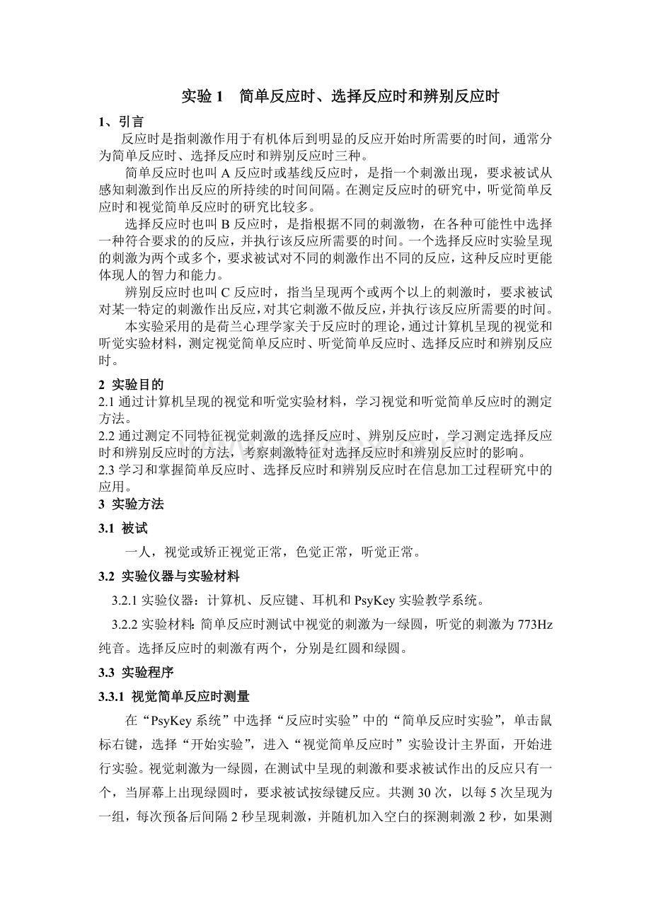 简单反应时、选择反应时和辨别反应时Word格式文档下载.doc