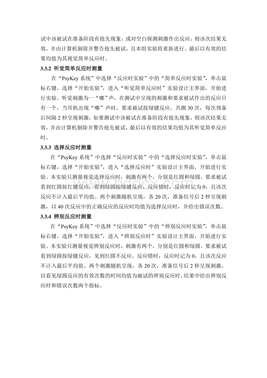 简单反应时、选择反应时和辨别反应时Word格式文档下载.doc_第2页