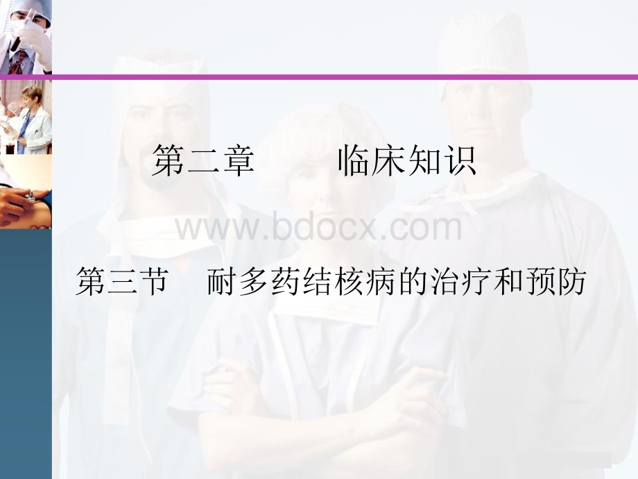 耐多药结核病的治疗和预防--第一讲.ppt_第1页