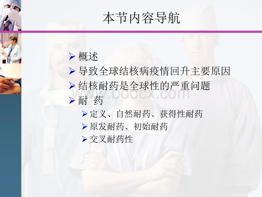 耐多药结核病的治疗和预防--第一讲.ppt_第3页