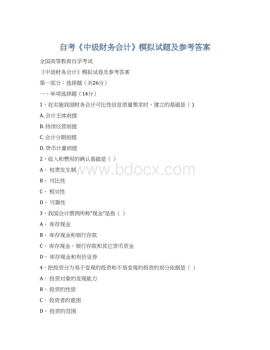 自考《中级财务会计》模拟试题及参考答案Word文件下载.docx