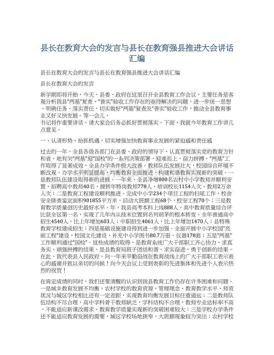 县长在教育大会的发言与县长在教育强县推进大会讲话汇编.docx_第1页