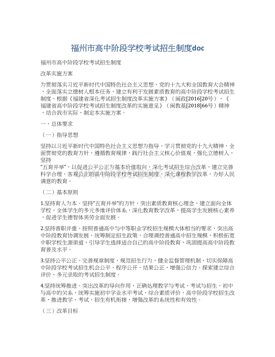 福州市高中阶段学校考试招生制度docWord文档格式.docx