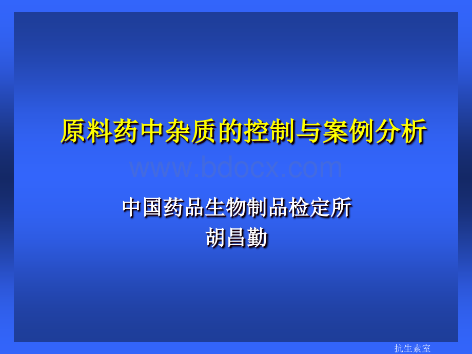 原料药中杂质的控制与案例分析--中国药品生物制品检定所--胡昌勤.ppt