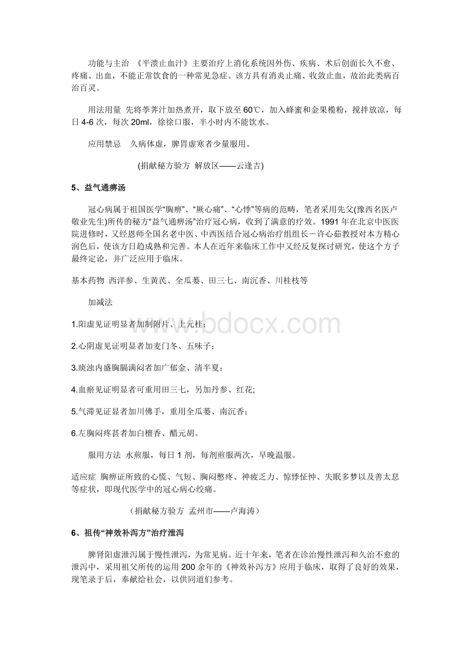 焦作市民间名中医捐献优秀秘方验方选编_精品文档Word文件下载.doc_第3页