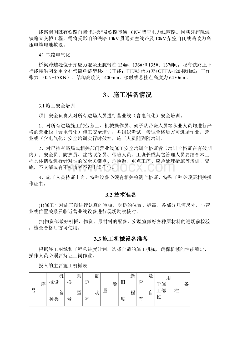 邻近营业线施工方案.docx_第2页