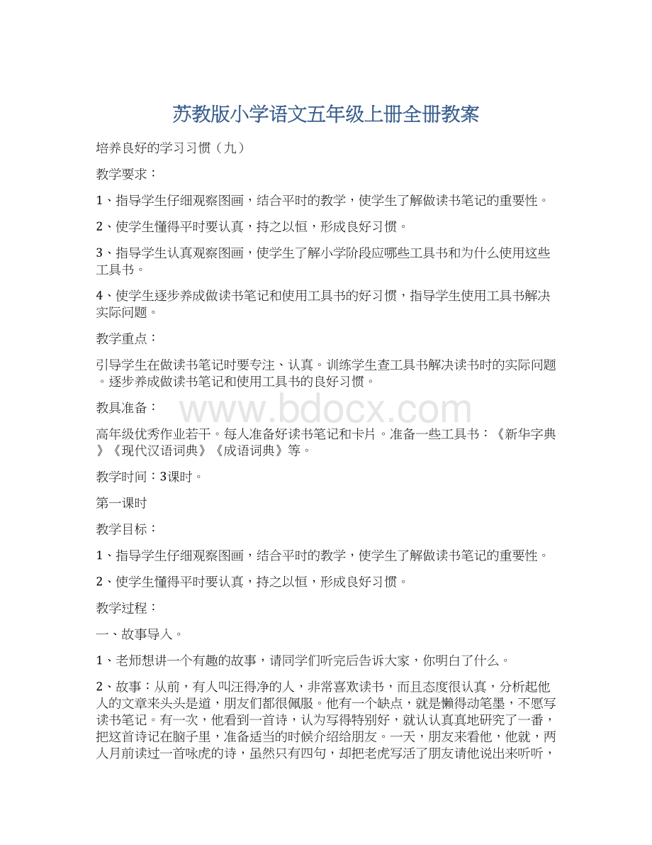 苏教版小学语文五年级上册全册教案Word格式文档下载.docx