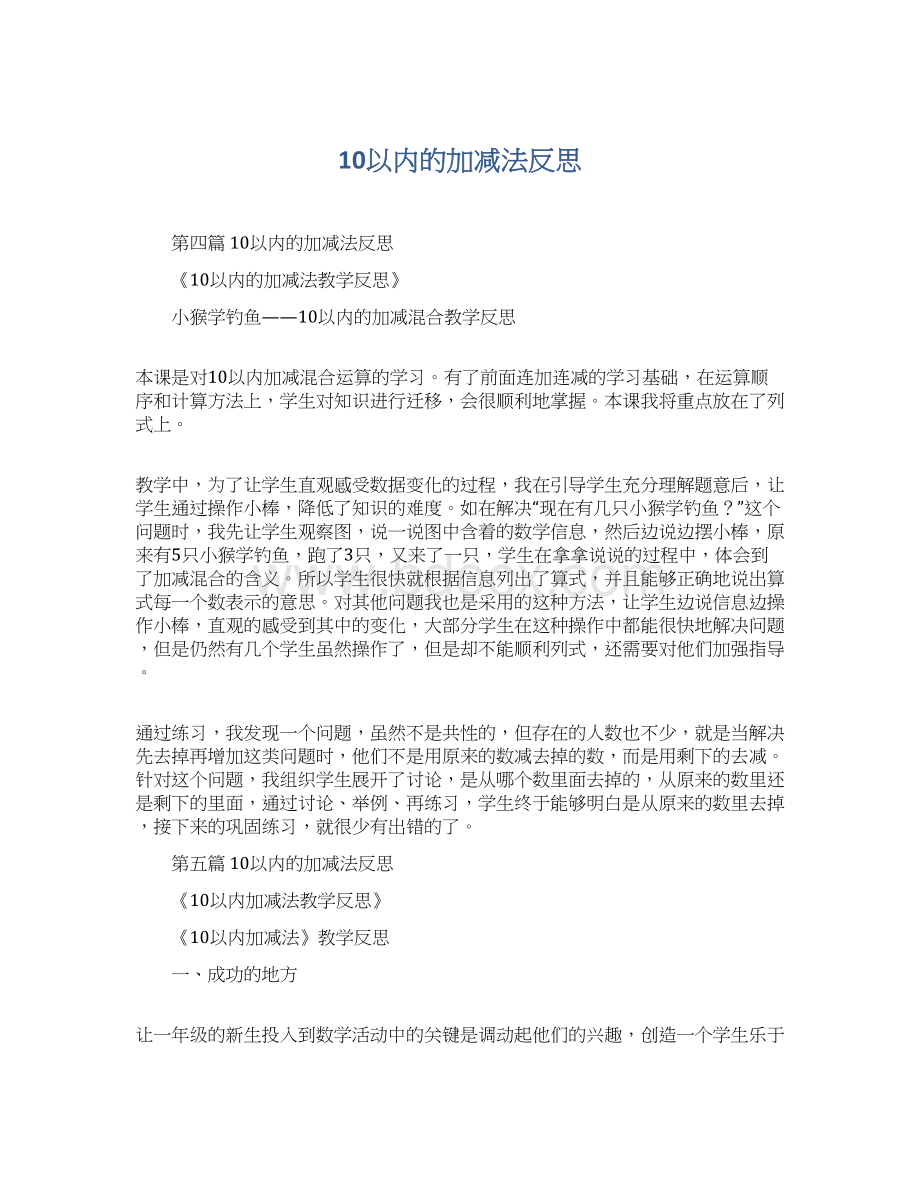 10以内的加减法反思Word格式文档下载.docx_第1页