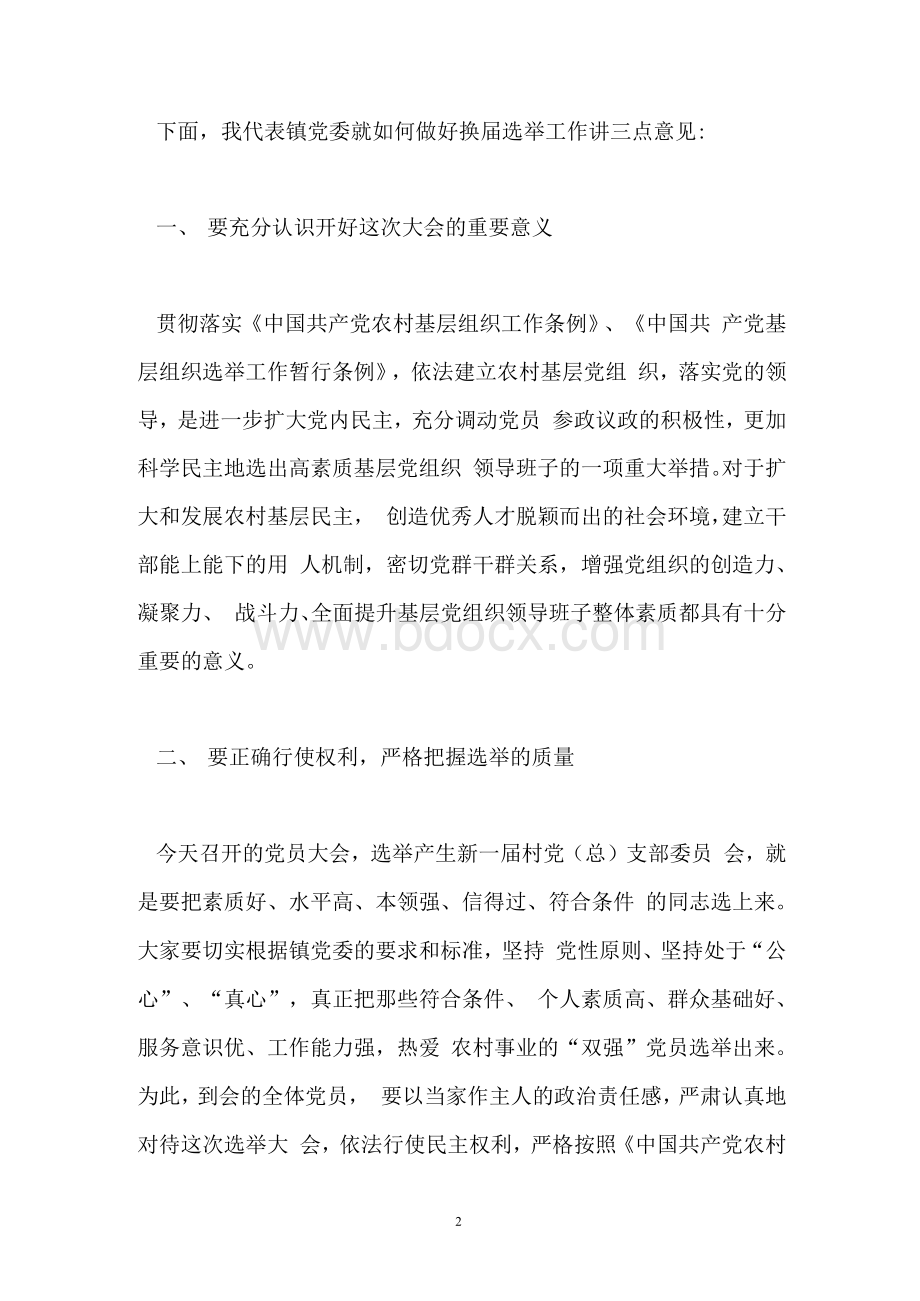 党支部换届选举大会上的讲话_党委党建Word文件下载.docx_第2页