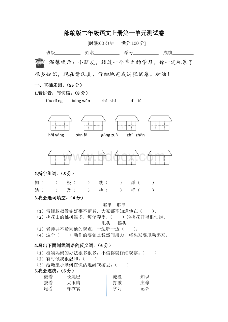 部编版二年级语文上册第一单元测试卷(有答案)Word格式文档下载.doc_第1页