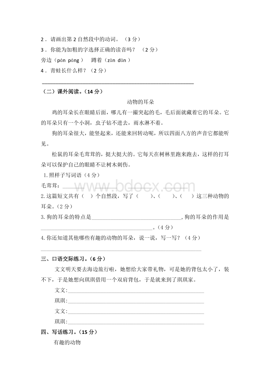 部编版二年级语文上册第一单元测试卷(有答案)Word格式文档下载.doc_第3页