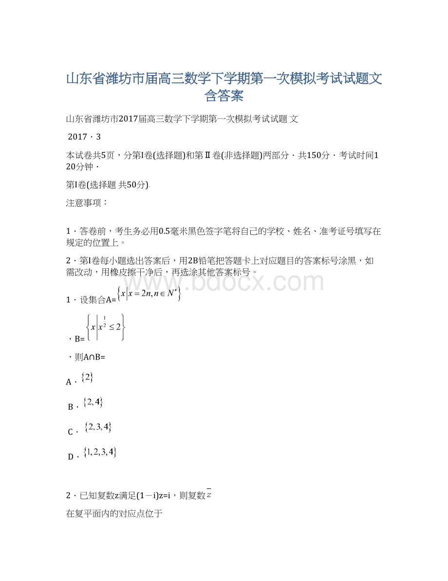 山东省潍坊市届高三数学下学期第一次模拟考试试题文含答案.docx