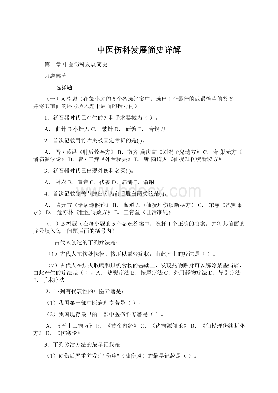 中医伤科发展简史详解Word文档格式.docx_第1页