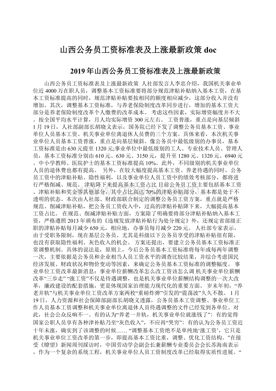 山西公务员工资标准表及上涨最新政策doc.docx