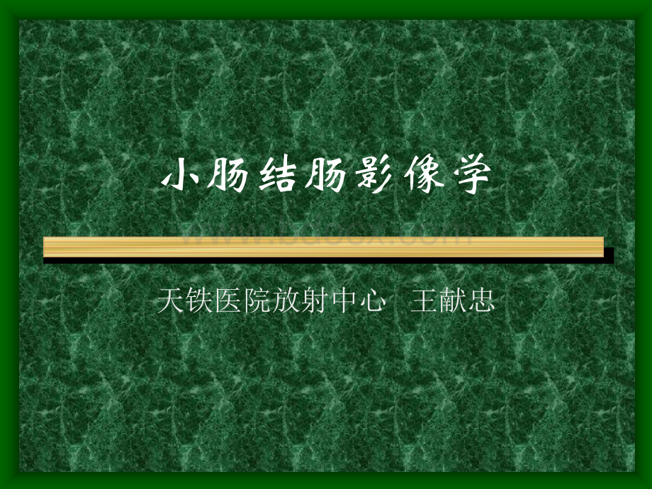 CT学习小肠结肠影像学.ppt