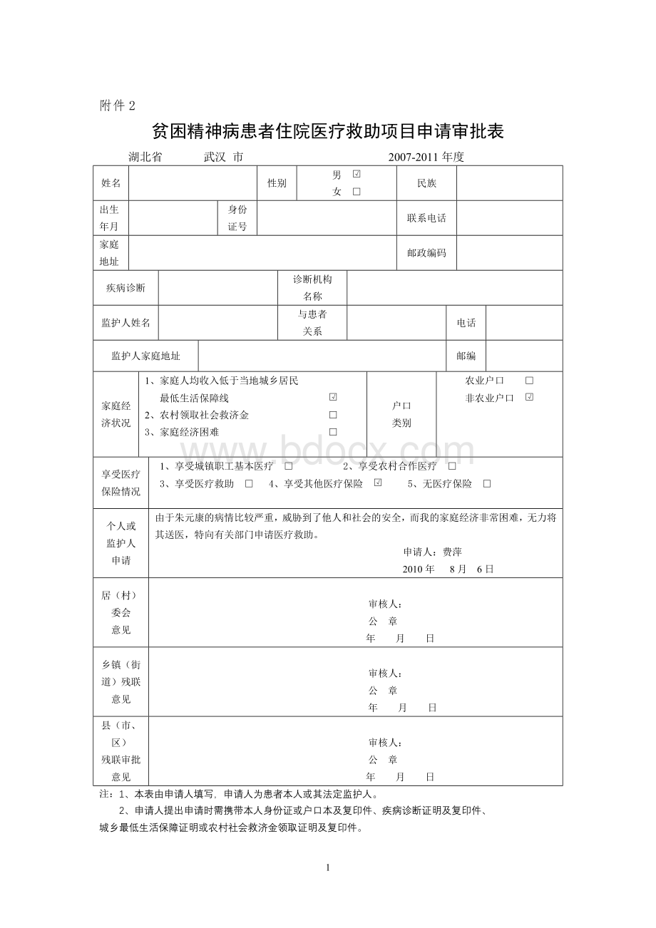 精神病患者免费住院用表_精品文档.doc